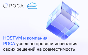 Read more about the article HOSTVM и компания РОСА успешно провели испытания своих решений на совместимость
