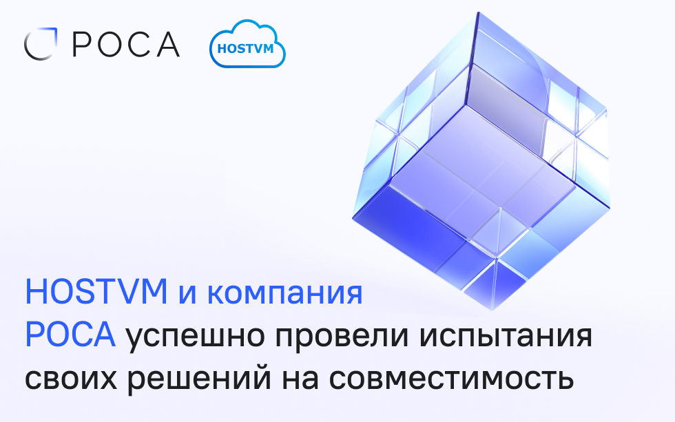 Read more about the article HOSTVM и компания РОСА успешно провели испытания своих решений на совместимость