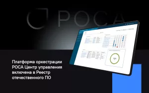 Read more about the article Платформа оркестрации РОСА Центр управления включена в Реестр отечественного ПО