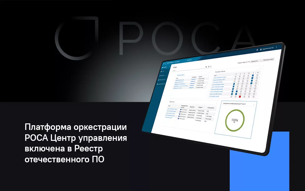 Read more about the article Платформа оркестрации РОСА Центр управления включена в Реестр отечественного ПО