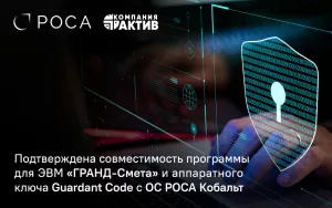 Read more about the article Подтверждена совместимость программы для ЭВМ «ГРАНД-Смета» и аппаратного ключа Guardant Code c ОС РОСА Кобальт