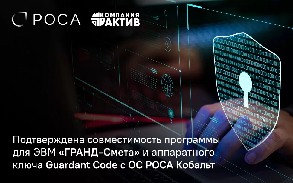 Read more about the article Подтверждена совместимость программы для ЭВМ «ГРАНД-Смета» и аппаратного ключа Guardant Code c ОС РОСА Кобальт