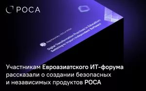 Read more about the article Участникам Евроазиатского ИТ-форума рассказали о создании безопасных и независимых продуктов РОСА