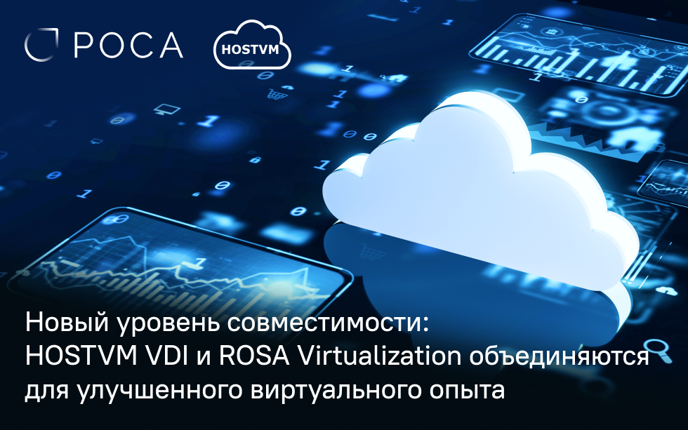 Read more about the article Новый уровень совместимости: HOSTVM VDI 3.5 и ROSA Virtualization объединяются для улучшенного виртуального опыта