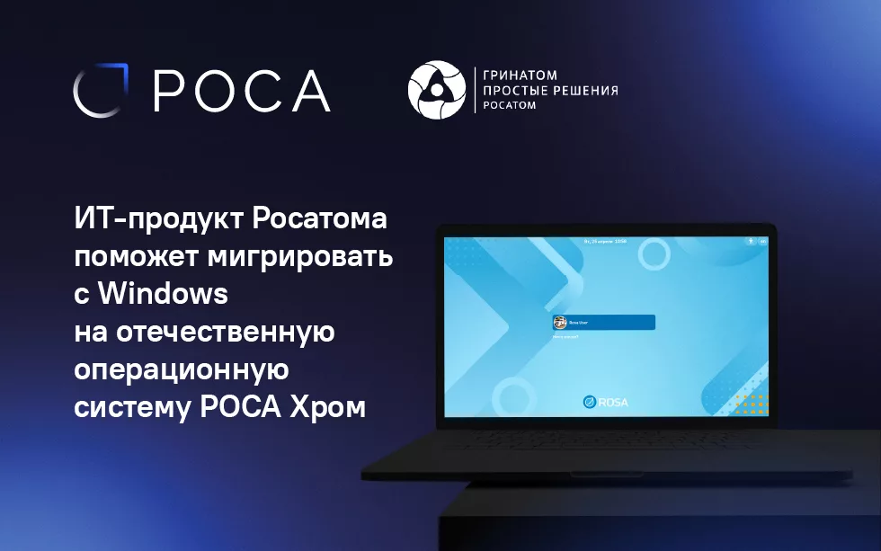 Read more about the article ИТ-продукт Росатома поможет мигрировать с Windows на отечественную операционную систему РОСА Хром