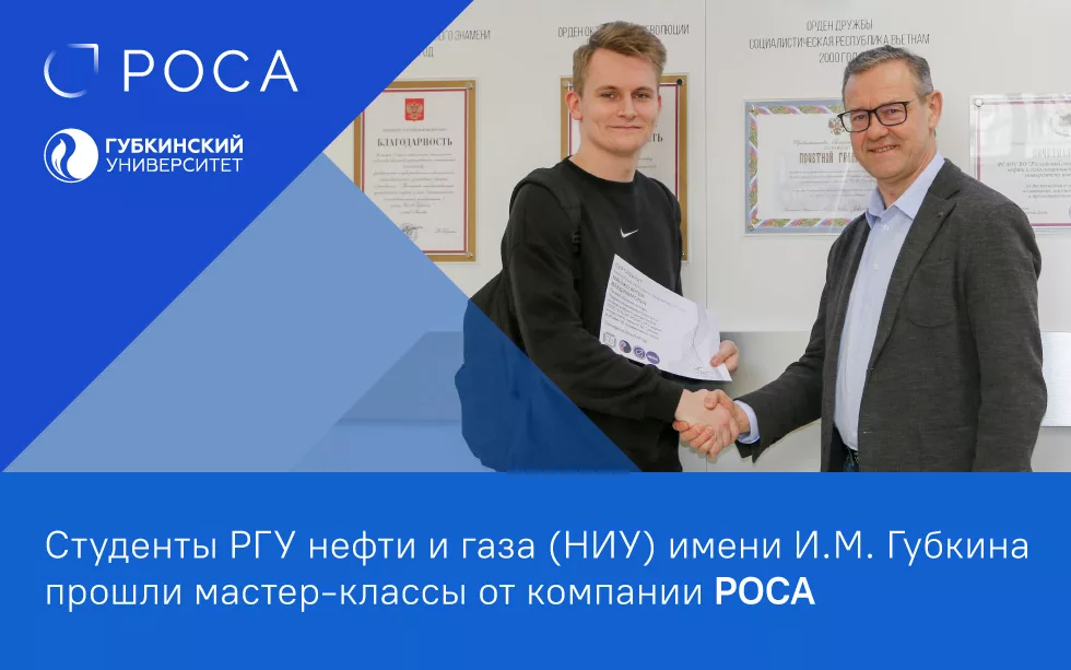 Read more about the article Студенты РГУ нефти и газа (НИУ) имени И.М. Губкина прошли мастер-классы от компании РОСА