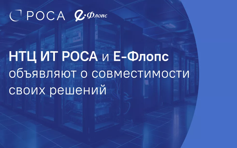 Read more about the article НТЦ ИТ РОСА и Е-Флопс объявляют о совместимости своих решений