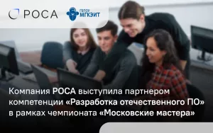 Read more about the article РОСА выступила партнером компетенции «Разработка отечественного ПО» в рамках чемпионата «Московские мастера»