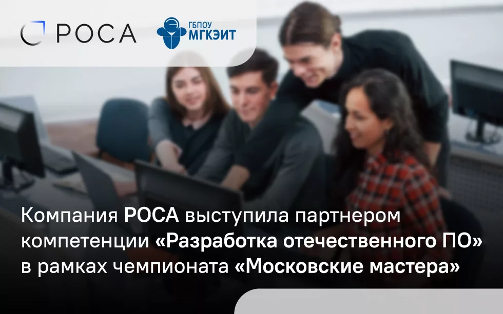 Read more about the article РОСА выступила партнером компетенции «Разработка отечественного ПО» в рамках чемпионата «Московские мастера»