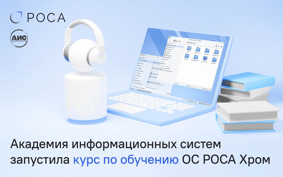 Read more about the article Академия информационных систем запустила курс по обучению ОС РОСА Хром