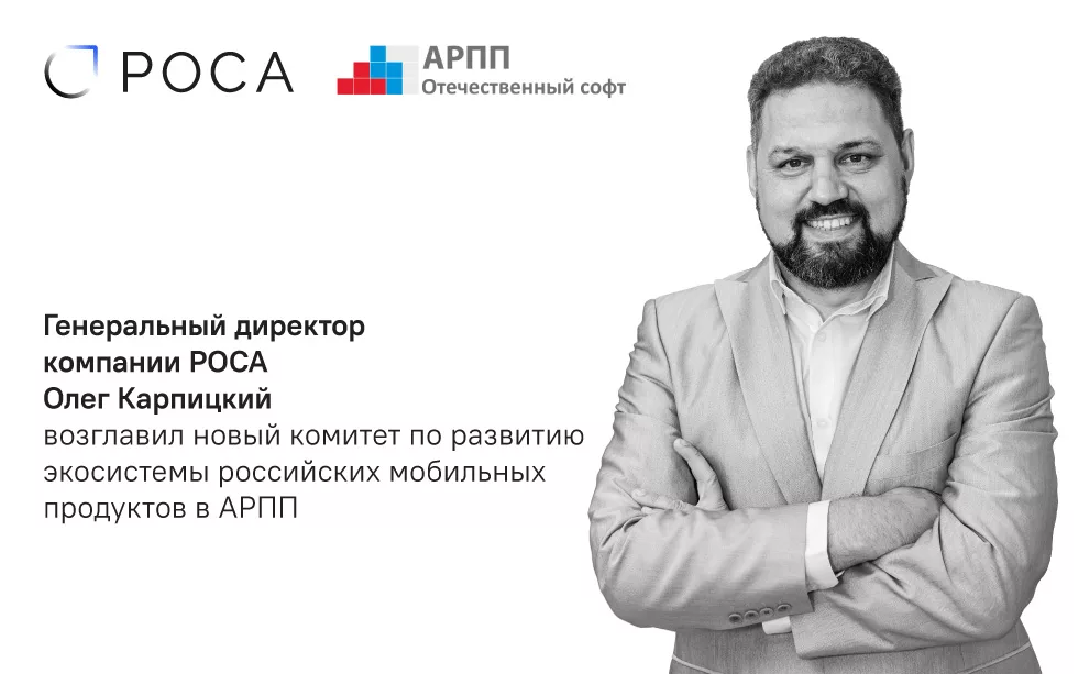 Read more about the article В АРПП создан комитет по развитию экосистемы российских мобильных продуктов