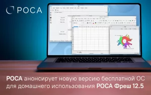 Read more about the article РОСА анонсирует новую версию бесплатной ОС для домашнего использования РОСА Фреш 12.5