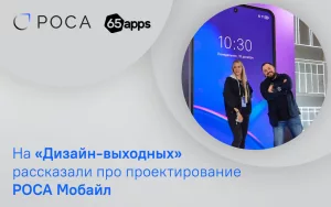 Read more about the article На «Дизайн-выходных» рассказали про проектирование РОСА Мобайл