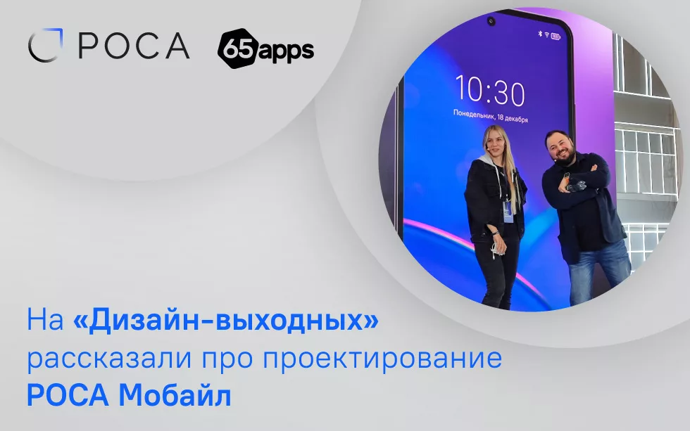 Read more about the article На «Дизайн-выходных» рассказали про проектирование РОСА Мобайл