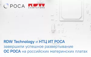 Read more about the article RDW Technology и НТЦ ИТ РОСА завершили успешное развертывание операционных систем РОСА на российских материнских платах