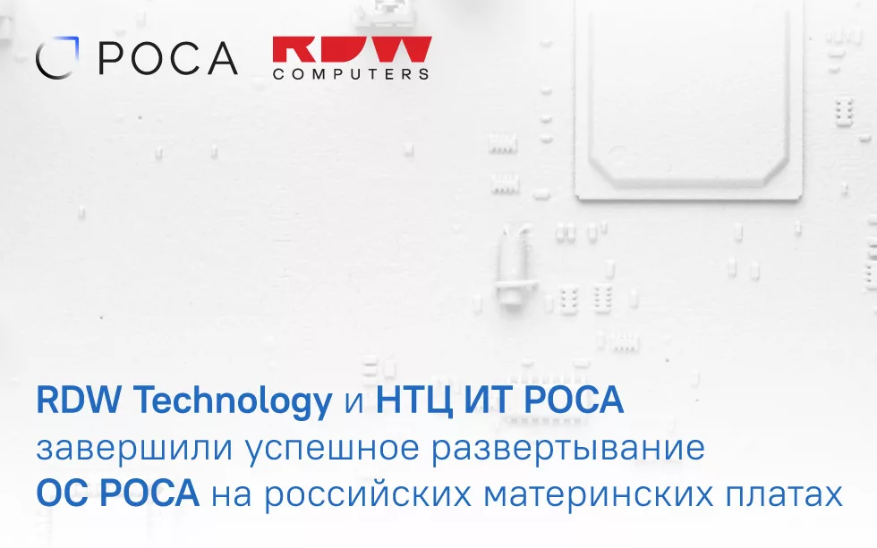 Read more about the article RDW Technology и НТЦ ИТ РОСА завершили успешное развертывание операционных систем РОСА на российских материнских платах