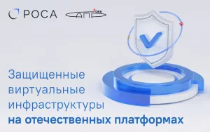 Read more about the article Защищенные виртуальные инфраструктуры на отечественных платформах 