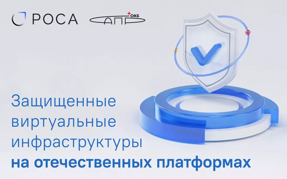 Read more about the article Защищенные виртуальные инфраструктуры на отечественных платформах 