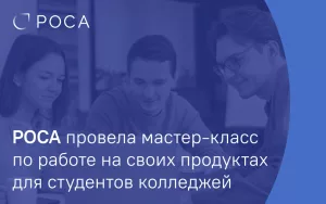 Read more about the article РОСА провела мастер-класс по работе на своих продуктах для студентов колледжей