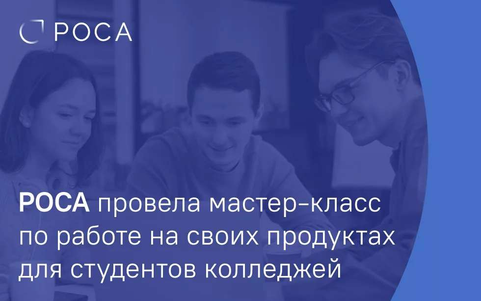 Read more about the article РОСА провела мастер-класс по работе на своих продуктах для студентов колледжей
