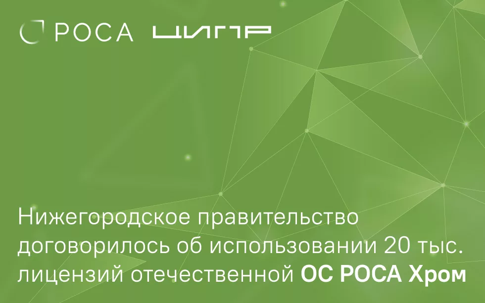 Read more about the article Нижегородское правительство договорилось об использовании 20 тыс. лицензий отечественной ОС РОСА Хром