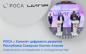 Read more about the article РОСА и Комитет цифрового развития Республики Северная Осетия-Алания подписали соглашение о сотрудничестве