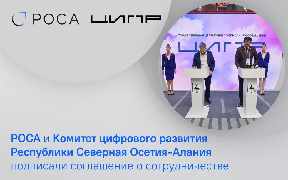Read more about the article РОСА и Комитет цифрового развития Республики Северная Осетия-Алания подписали соглашение о сотрудничестве