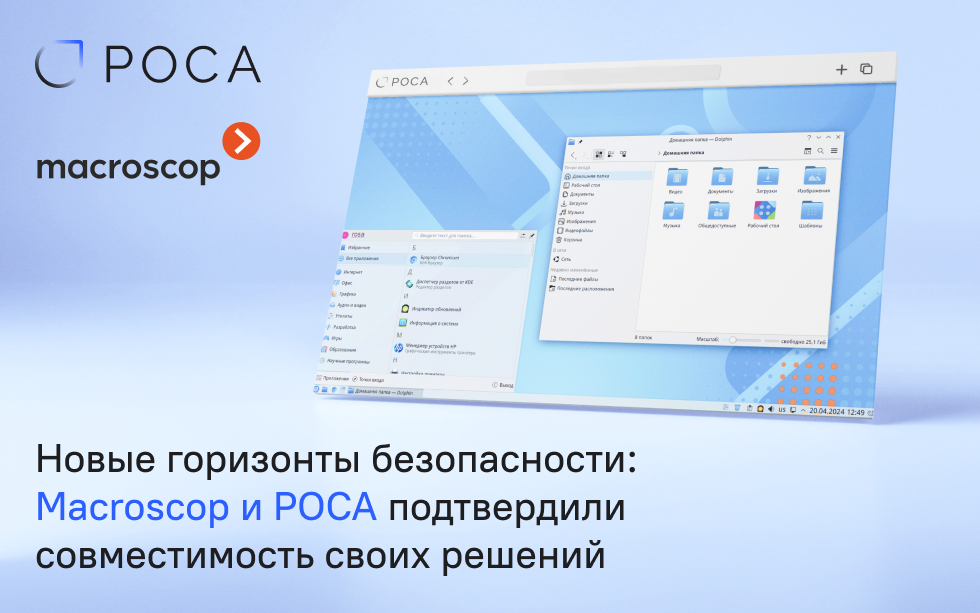 Read more about the article Новые горизонты безопасности: Macroscop и РОСА подтвердили совместимость своих решений 