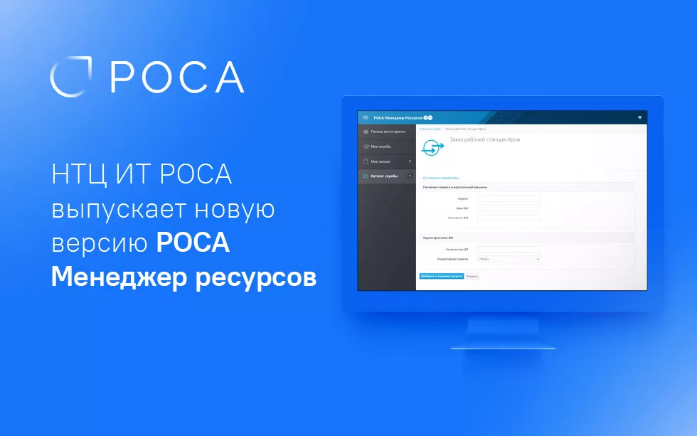 Read more about the article РОСА Менеджер ресурсов 1.4 позволит организациям сдавать в аренду свои мощности