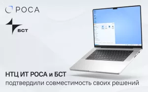 Read more about the article ИТ-компания «Бизнес Система Телеком» (БСТ) и НТЦ ИТ РОСА подтвердили совместимость своих решений