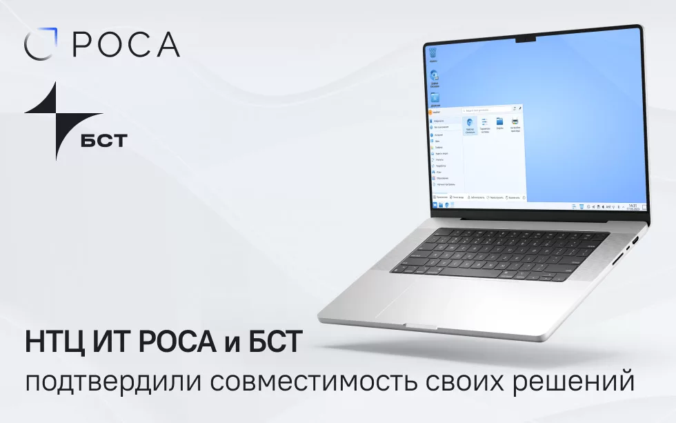 Read more about the article ИТ-компания «Бизнес Система Телеком» (БСТ) и НТЦ ИТ РОСА подтвердили совместимость своих решений
