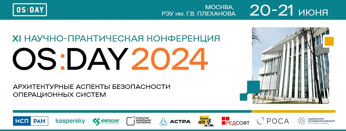 Read more about the article OS Day 2024: архитектура операционных систем и вопрос безопасности ПО