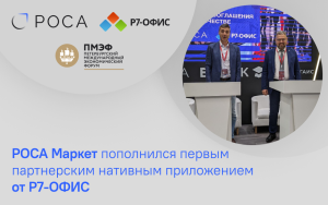 Read more about the article Первым партнерским нативным приложением для ОС РОСА Мобайл на Р-ФОН стал «Р7-Офис»