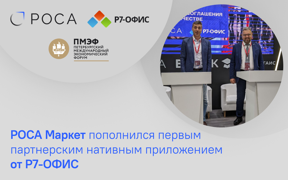 Read more about the article Первым партнерским нативным приложением для ОС РОСА Мобайл на Р-ФОН стал «Р7-Офис»