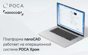 Read more about the article Платформа nanoCAD совместима с операционной системе РОСА Хром