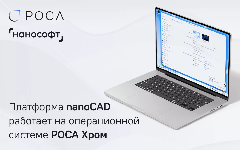 Read more about the article Платформа nanoCAD совместима с операционной системе РОСА Хром