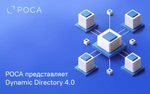 Read more about the article РОСА представляет Dynamic Directory 4.0