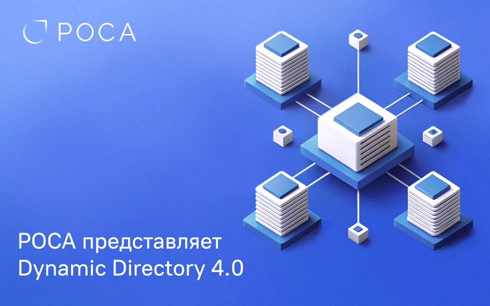 Read more about the article РОСА представляет Dynamic Directory 4.0