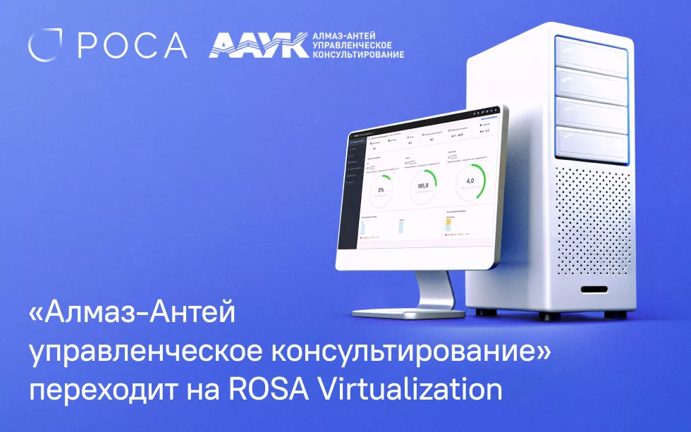 Read more about the article «Алмаз-Антей управленческое консультирование» успешно завершает миграцию на отечественную систему виртуализации ROSA Virtualization