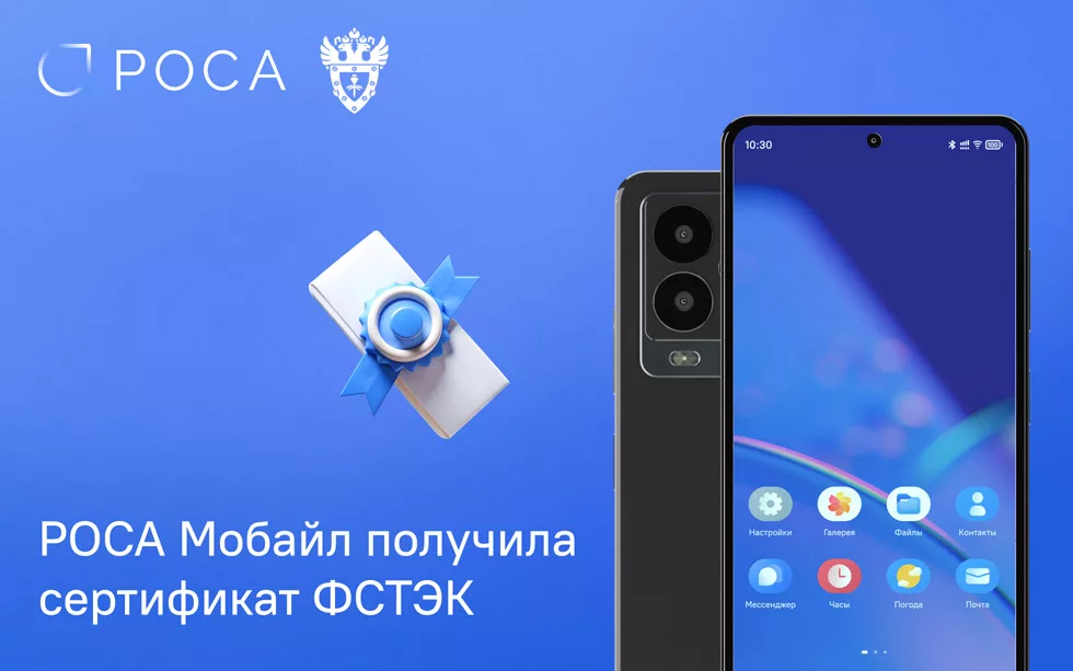 Read more about the article РОСА Мобайл получила сертификат ФСТЭК по 4-му уровню доверия
