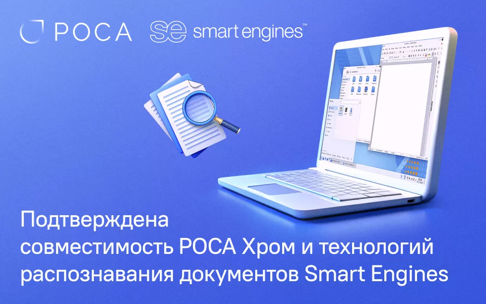 Read more about the article НТЦ ИТ РОСА подтвердил совместимость ОС РОСА Хром и технологий распознавания документов Smart Engines