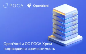 Read more about the article Подтверждена совместимость ОС РОСА Хром с серверами производителя OpenYard