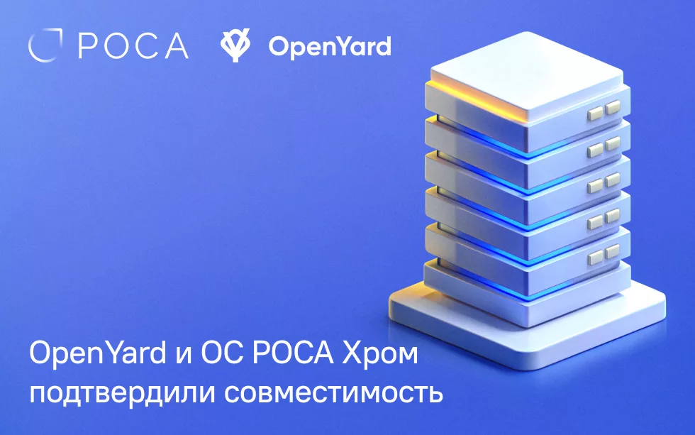 Read more about the article Подтверждена совместимость ОС РОСА Хром с серверами производителя OpenYard