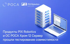 Read more about the article Продукты PIX Robotics и ОС РОСА Хром 12 Сервер успешно прошли тестирование совместимости