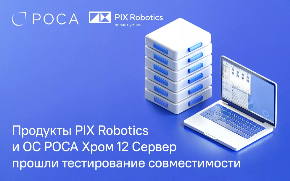 Read more about the article Продукты PIX Robotics и ОС РОСА Хром 12 Сервер успешно прошли тестирование совместимости