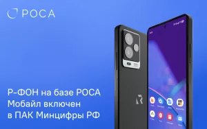 Read more about the article Р-ФОН с ОС РОСА Мобайл включен в реестр ПАК Минцифры России
