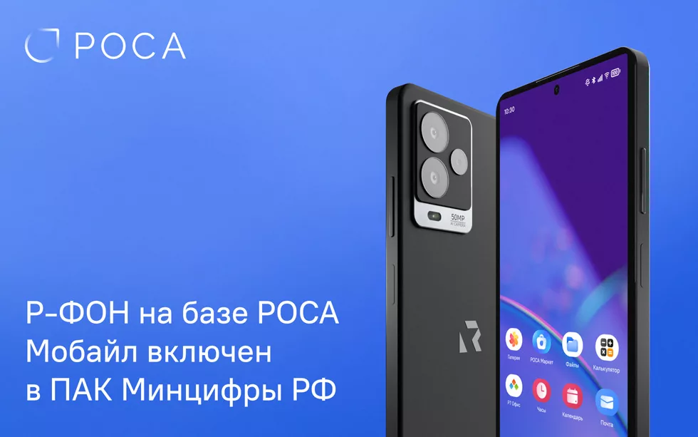 Read more about the article Р-ФОН с ОС РОСА Мобайл включен в реестр ПАК Минцифры России