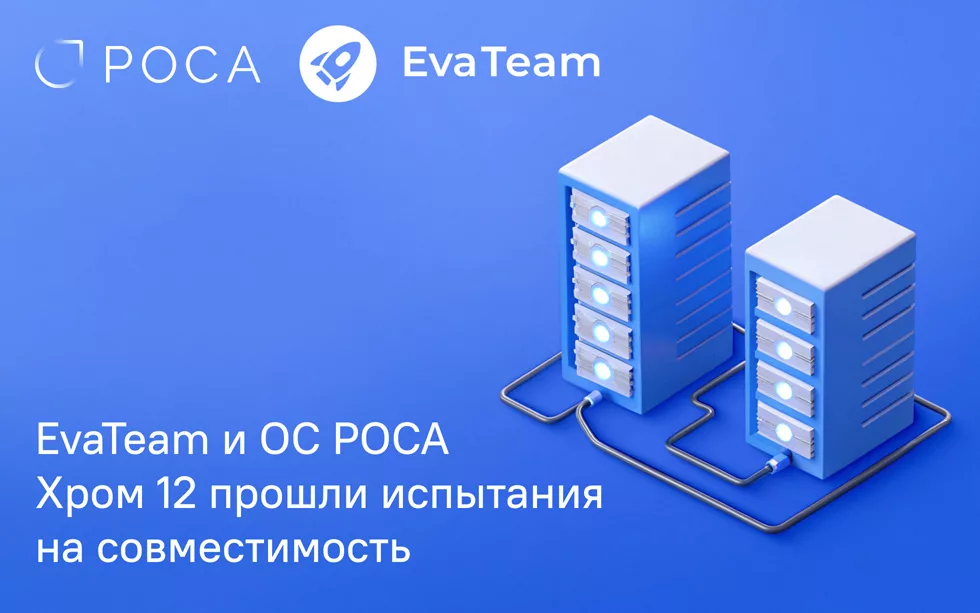 Read more about the article Продукты EvaTeam и ОС РОСА Хром 12 успешно прошли испытания на совместимость