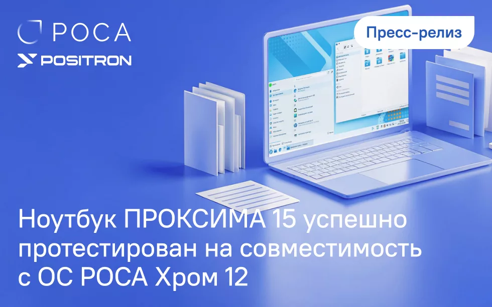 Read more about the article Ноутбук ПРОКСИМА 15 успешно протестирован на совместимость с ОС РОСА Хром 12