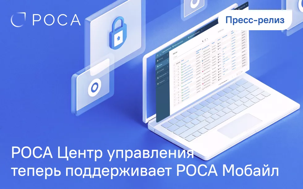Read more about the article РОСА Центр управления теперь поддерживает корпоративные мобильные устройства на РОСА Мобайл